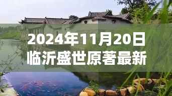 临沂盛世原著最新房价揭秘,小巷深处的宝藏与特色小店探秘