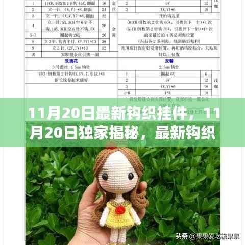 独家揭秘，最新钩织挂件流行趋势与制作技巧（11月20日更新）