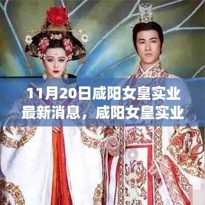 咸阳女皇实业探秘,小巷深处的独特风味揭秘(最新消息)