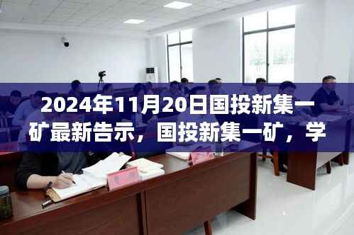 国投新集一矿未来铸就辉煌,学习变革的力量,最新告示发布于2024年11月20日