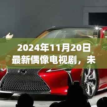 未来荧幕之星,2024年全新偶像电视剧科技亮点与体验之旅