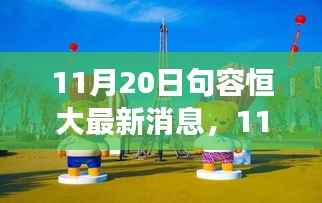11月20日句容恒大新动态,变化中的学习之旅,正能量伴你同行