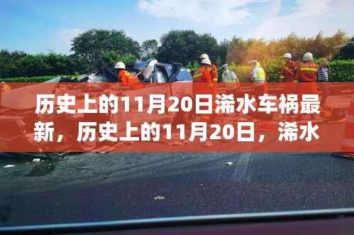 历史上的11月20日浠水车祸最新,历史上的11月20日,浠水车祸事件最新回顾