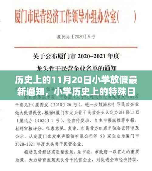 纪念特殊日子,揭秘历史上的11月20日小学意外放假通知事件