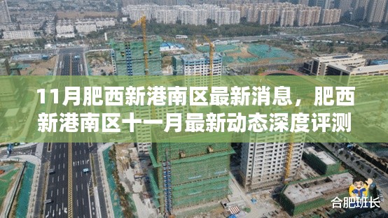 肥西新港南区十一月最新动态深度评测与介绍,最新消息全面解读
