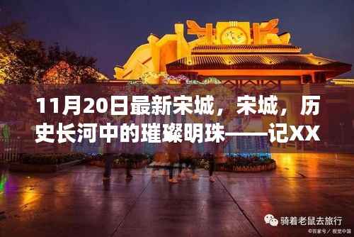 宋城新篇章,历史长河中的璀璨明珠,XXXX年11月20日最新探访记录