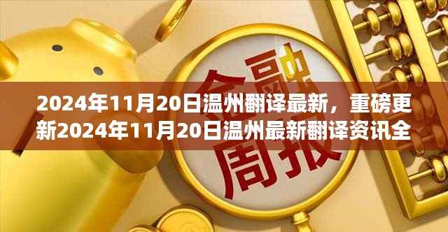 2024年11月20日温州最新翻译资讯全解析