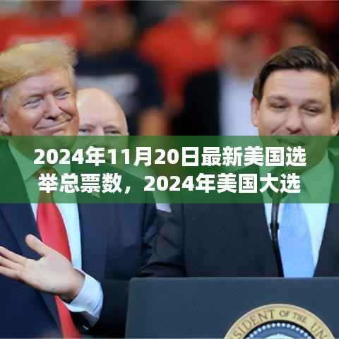 2024年美国大选最终票数揭晓,历史性选举与深远影响