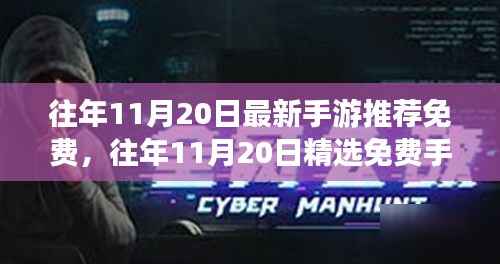 精选免费手游推荐,往年11月20日小红书超火热游戏盘点,畅玩不停歇!
