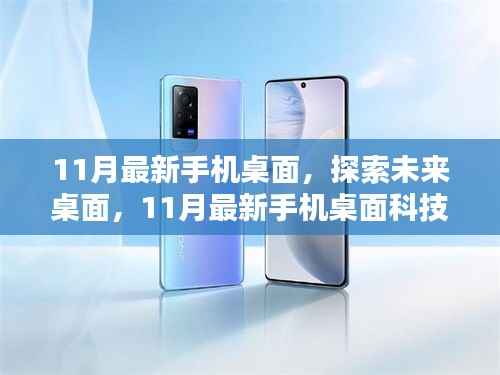11月最新手机桌面科技,探索未来桌面,革新生活