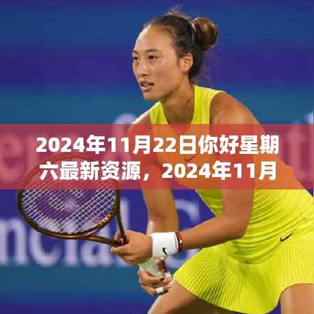 你好星期六最新资源探秘,揭秘2024年11月22日的精彩内容