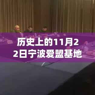 宁波爱盟基地,温馨日常回忆之旅的最新消息与历史11月22日纪实