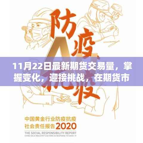 11月22日最新期货交易量,掌握变化,迎接挑战,在期货市场的新篇章里找寻自信与成就感