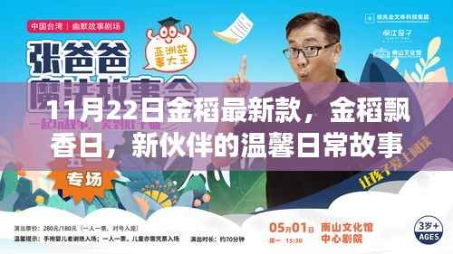 金稻飘香日,新伙伴温馨日常故事,最新款金稻亮相