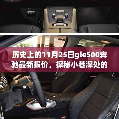 历史上的11月25日,奔驰GLE500最新报价揭秘,小巷深处的隐藏宝藏探寻