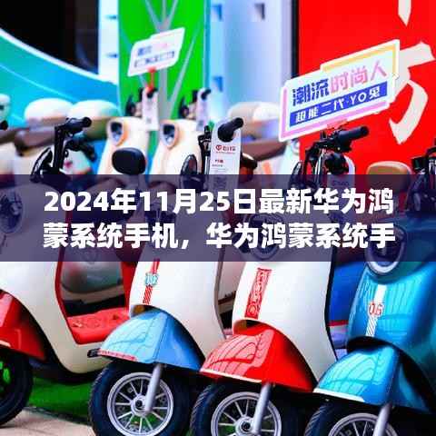 华为鸿蒙系统手机,时代新纪元中的一抹亮色,引领未来科技风潮