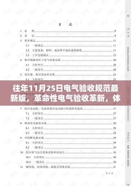 革命性电气验收革新,智能科技盛宴与最新验收规范体验