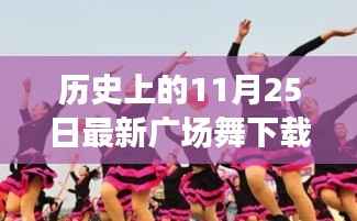 历史上的11月25日,最新广场舞下载风潮席卷全国