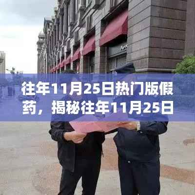 往年11月25日假药事件揭秘,全面防范与应对指南