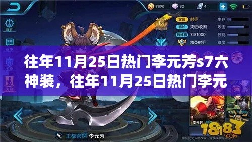 往年11月25日热门李元芳S7六神装,深度解析、优劣分析与个人见解