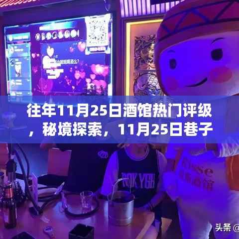 秘境探索,揭秘往年11月25日巷子深处的醉人酒馆评级