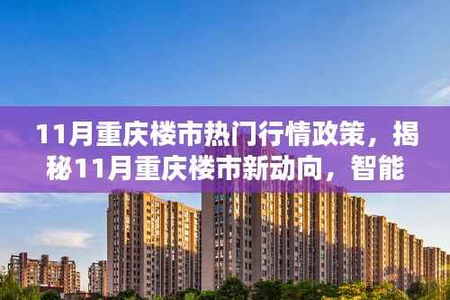 揭秘重庆楼市新动向,智能科技重塑居住体验,11月行情政策解析