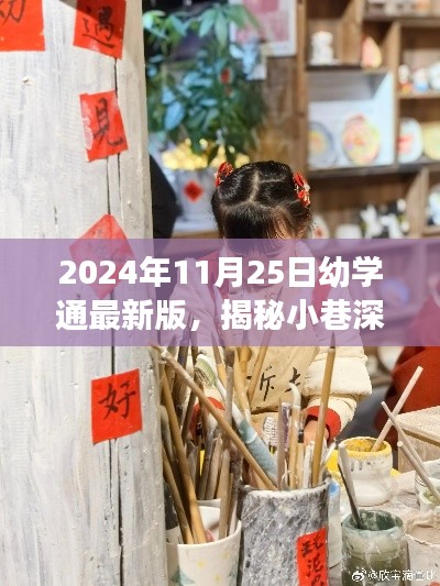 幼学通最新版揭秘之旅,小巷宝藏与特色小店之旅(2024年11月25日)