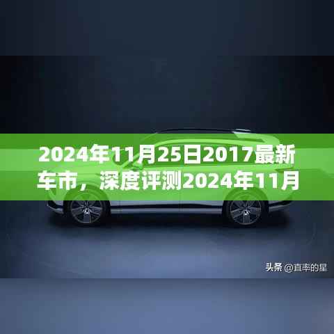 深度解析,最新车市新星与车型全面评测报告