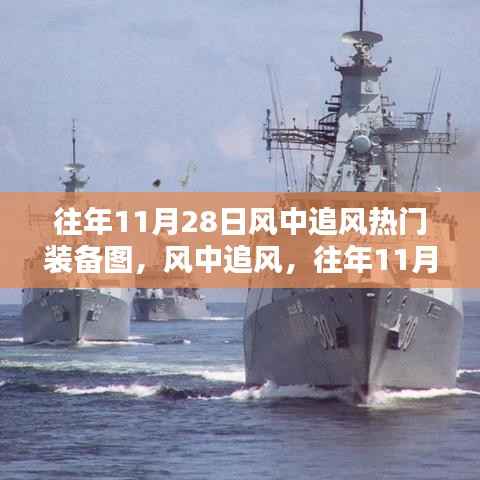 往年11月28日风中追风热门装备全面评测与介绍，装备图一览