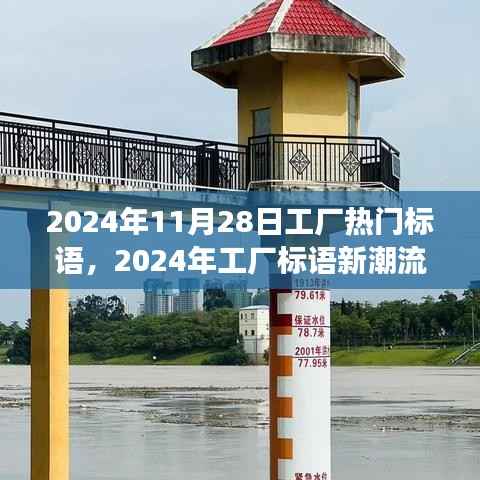 探究工厂标语新潮流，深层意义与影响