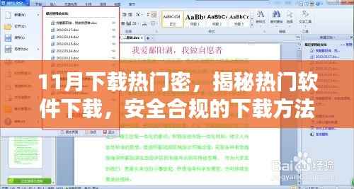 热门软件下载指南，安全合规方法与步骤，适合初学者与进阶用户揭秘11月热门密软件下载秘籍
