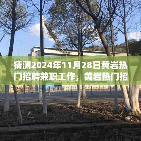 深度解析黄岩热门招聘兼职趋势展望,预测与体验评测(2024年11月版)