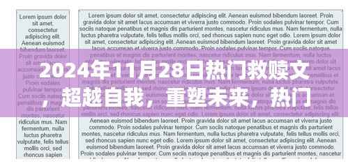 超越自我,重塑未来,热门救赎文中的学习力量与自信蜕变之旅