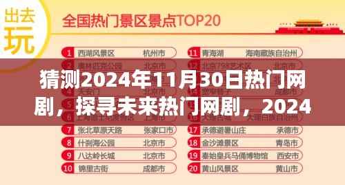探寻未来热门网剧,展望2024年11月30日热门剧集