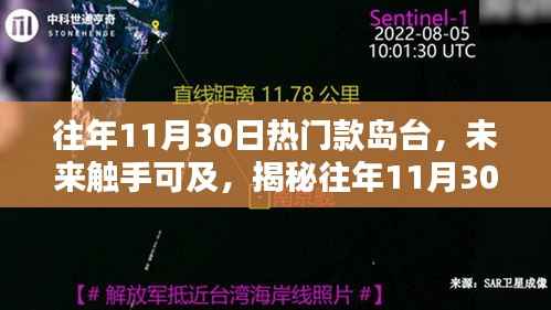 揭秘往年11月30日热门岛台的高科技魅力,未来触手可及的新风尚!