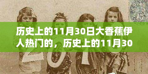 历史上的大香蕉伊人璀璨瞬间，11月30日的璀璨大香蕉伊人时刻