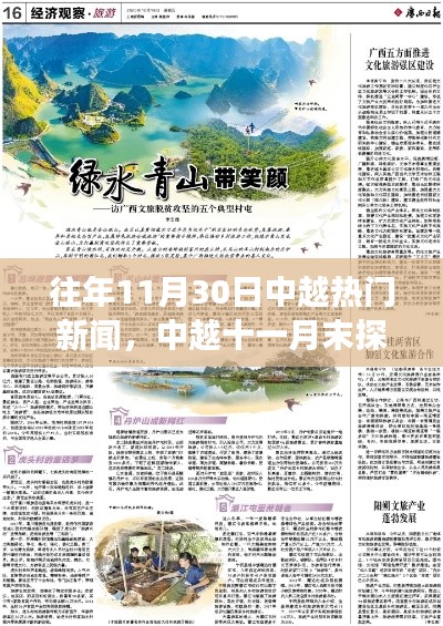 中越十一月末探秘之旅,与自然对话,重拾心灵宁静的热门新闻回顾