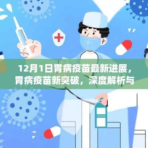 胃病疫苗最新进展揭秘,深度解析与全方位对比评测,新突破引领健康新纪元