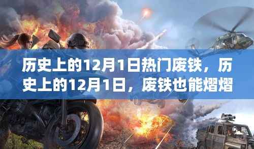 历史上的废铁逆袭日,废铁也能熠熠生辉,铸就自信与辉煌之路的启示