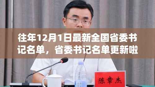 关于往年12月1日全国省委书记名单的最新更新,日常故事中的政治变迁观察