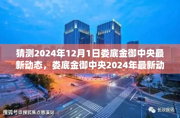 娄底金御中央最新动态展望,预测与解析,揭秘未来趋势至2024年12月1日