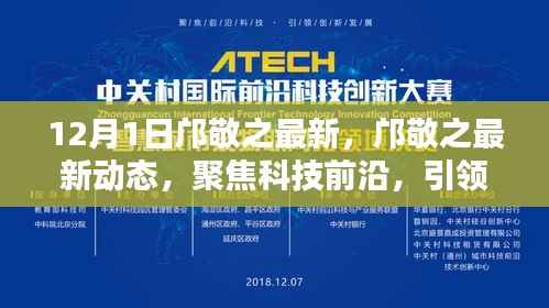 邝敬之最新动态,聚焦科技前沿,创新引领未来