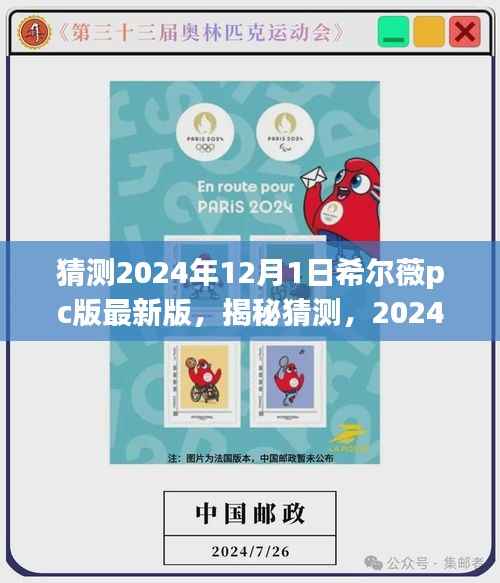 揭秘猜测,希尔薇PC版最新版展望至2024年12月1日