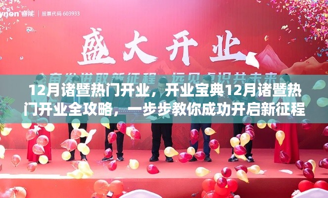 12月诸暨热门开业全攻略,教你成功开启新征程