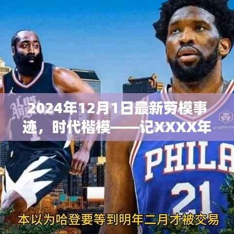 时代楷模,最新劳模事迹揭秘,XXXX年劳模人物风采展现于2024年12月1日