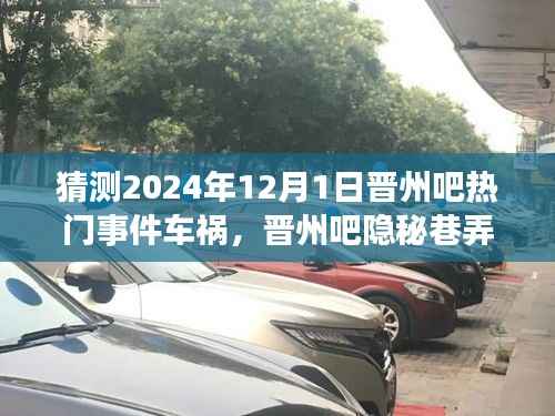晋州吧隐秘巷弄美食与车祸背后的故事,一场不期而遇的奇遇