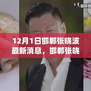 邯郸张晓波最新动态揭秘，小巷深处的隐藏美食宝藏