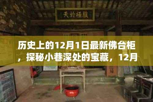 探秘宝藏佛台柜，传奇故事背后的历史奇缘（12月1日）