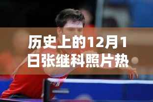 揭秘张继科照片在历史上的十二月一日何以走红背后的故事