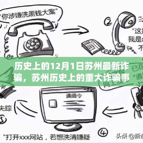 揭秘苏州历史上的重大诈骗事件,十二月一日的阴影回顾与警示